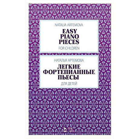 Фото Легкие фортепианные пьесы для детей. Ноты, 3-е изд.