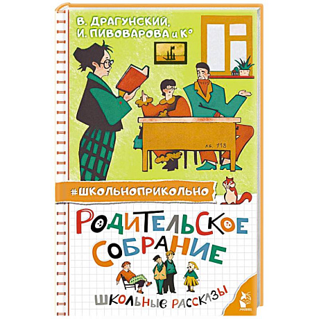 Фото Родительское собрание. Школьные рассказы