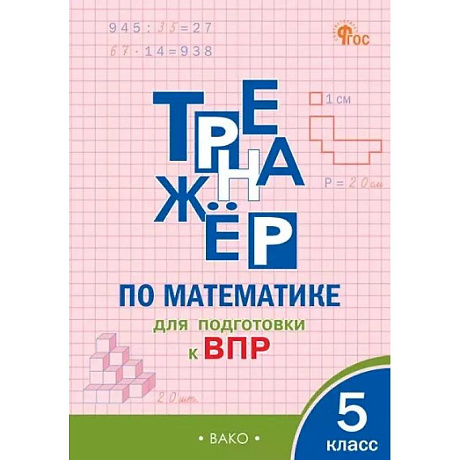 Фото Тренажёр по математике для подготовки к ВПР. 5 класс