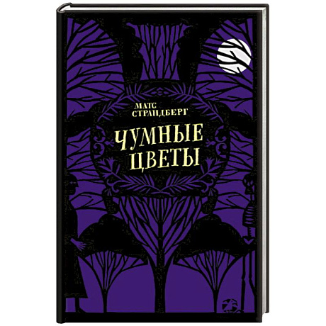 Фото Чумные цветы