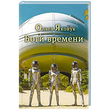 Фото Боги времени