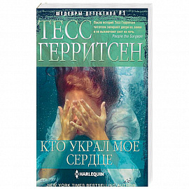 Кто украл мое сердце