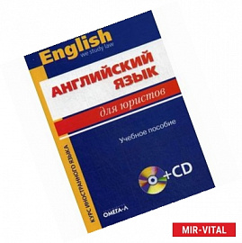 Английский язык для юристов. Учебное пособие (+ CD)