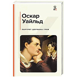 Портрет Дориана Грея