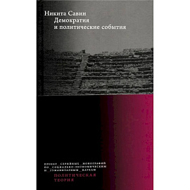 Демократия и политические события. Никита Савин