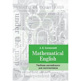 Mathematical English : Учебник английского для математиков