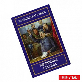 Экономика Сталина