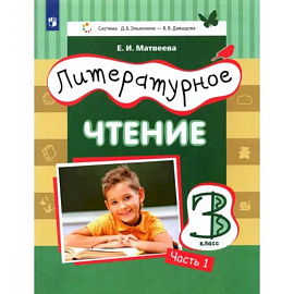 Литературное чтение. 3 класс. Учебник. В 3-х частях. Часть 1