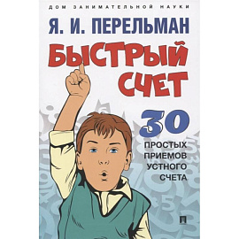 Быстрый счет.30 простых приемов устного счета