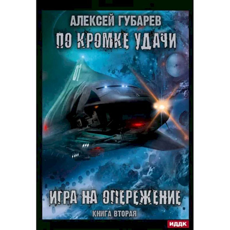 Фото По кромке удачи. Книга 2. Игра на опережение