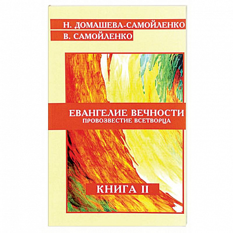 Фото Евангелие вечности. Провозвестие всетворца. Книга 2