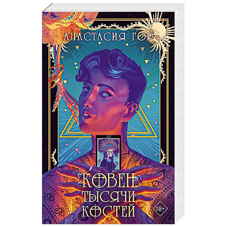 Фото Ковен тысячи костей