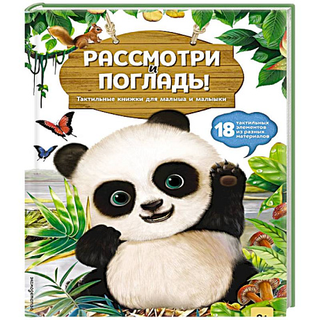 Фото Рассмотри и погладь! Панда