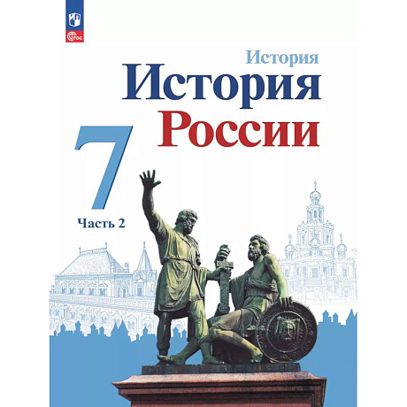 Фото История. История России. 7 класс. Учебник. В 2 ч. Часть 2