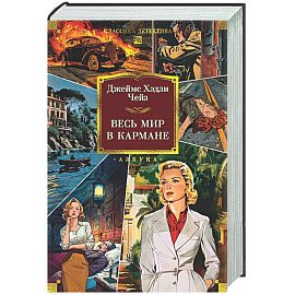 Весь мир в кармане