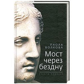 Мост через бездну