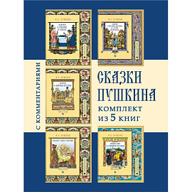 Сказки Пушкина.(Комплект из 5-ти кн.)