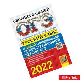 ОГЭ 2022 Русский язык. Сборник заданий