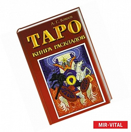 Таро. Книга раскладов