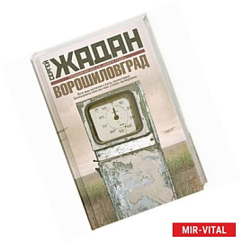 Ворошиловград