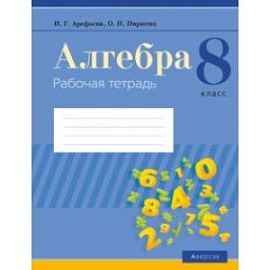 Алгебра. 8 класс. Рабочая тетрадь