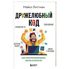 Дружелюбный код. Как программировать легко и просто