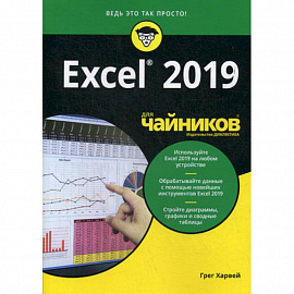 Excel 2019 для 'чайников'