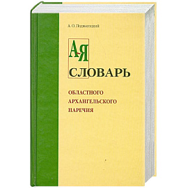 Словарь областного архангельского наречия от А-Я