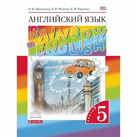 Английский язык. 5 класс. Учебник. В 2-х частях. Часть 2. Вертикаль. ФГОС