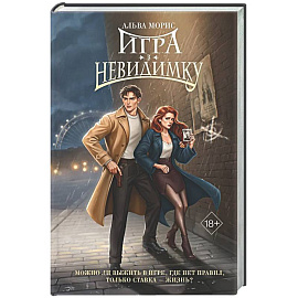Игра в невидимку (#2)