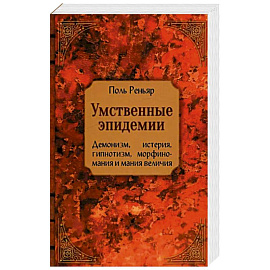 Умственные эпидемии