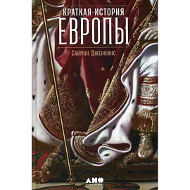 Краткая история Европы