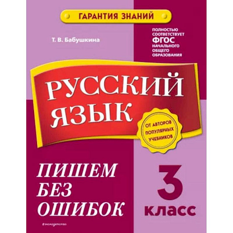 Фото Русский язык. 3 класс. Пишем без ошибок