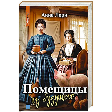 Фото Помещицы из будущего