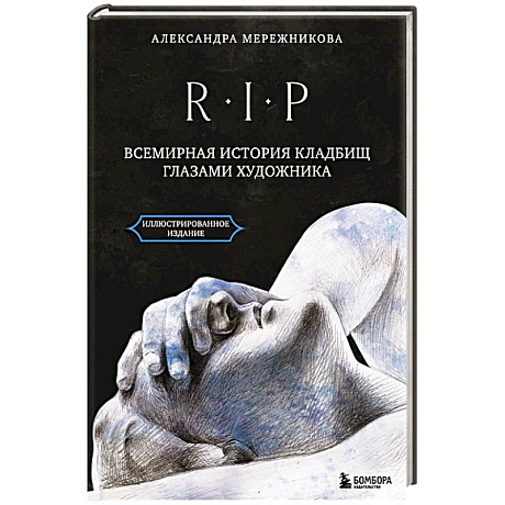 Фото R.I.P. Всемирная история кладбищ глазами художника