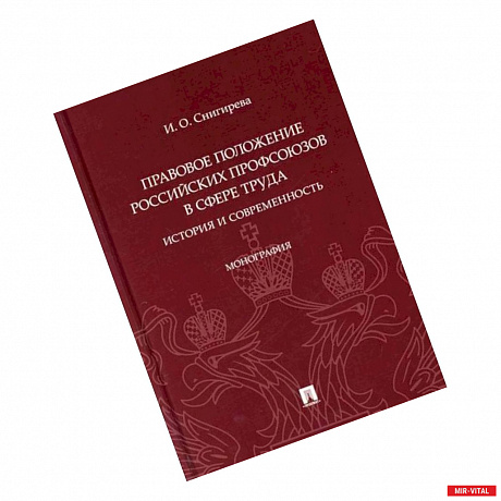 Фото Правовое положение российских профсоюзов в сфере труда: история и современность