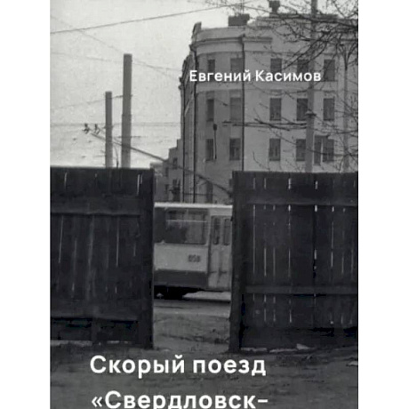 Фото Скорый поезд Свердловск-Екатеринбург