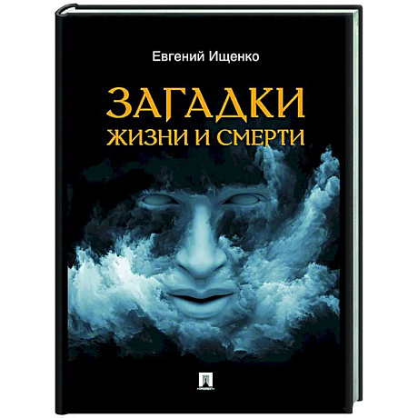 Фото Загадки жизни и смерти