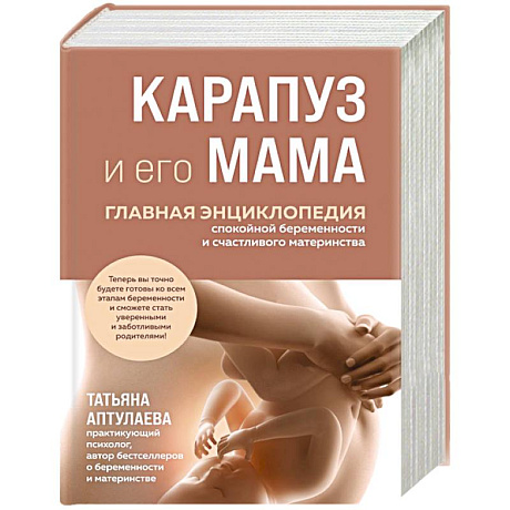 Фото Карапуз и его мама. Главная энциклопедия спокойной беременности и счастливого материнства