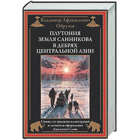 Фото Плутония. Земля Санникова. В дебрях Центральной Азии