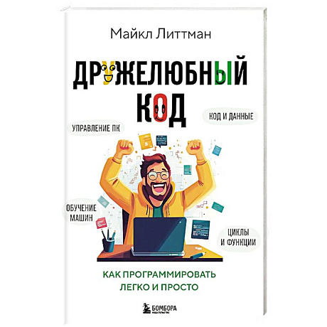 Фото Дружелюбный код. Как программировать легко и просто