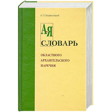 Фото Словарь областного архангельского наречия от А-Я