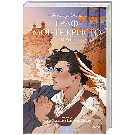 Фото Граф Монте-Кристо. Том 1