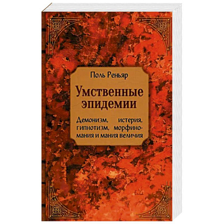 Фото Умственные эпидемии