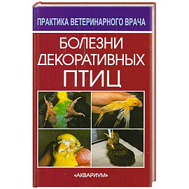 Болезни декоративных птиц