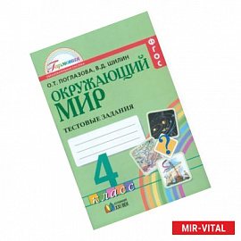 Окружающий мир. 4 класс. Тестовые задания