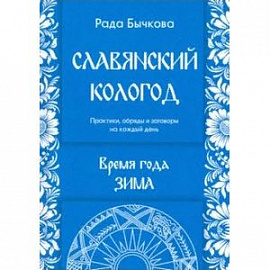 Славянский кологод. Время года Зима. Практики, обряды и заговоры на каждый день