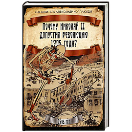 Почему Николай II допустил революцию 1905 года?