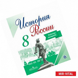 История России. 8 класс. Рабочая тетрадь