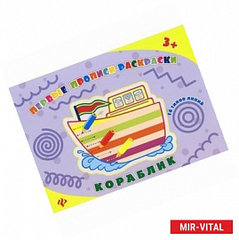 Кораблик: прописи-раскраски